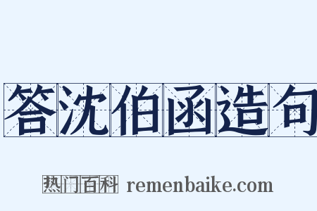 答沈伯函造句是什么意思的图片